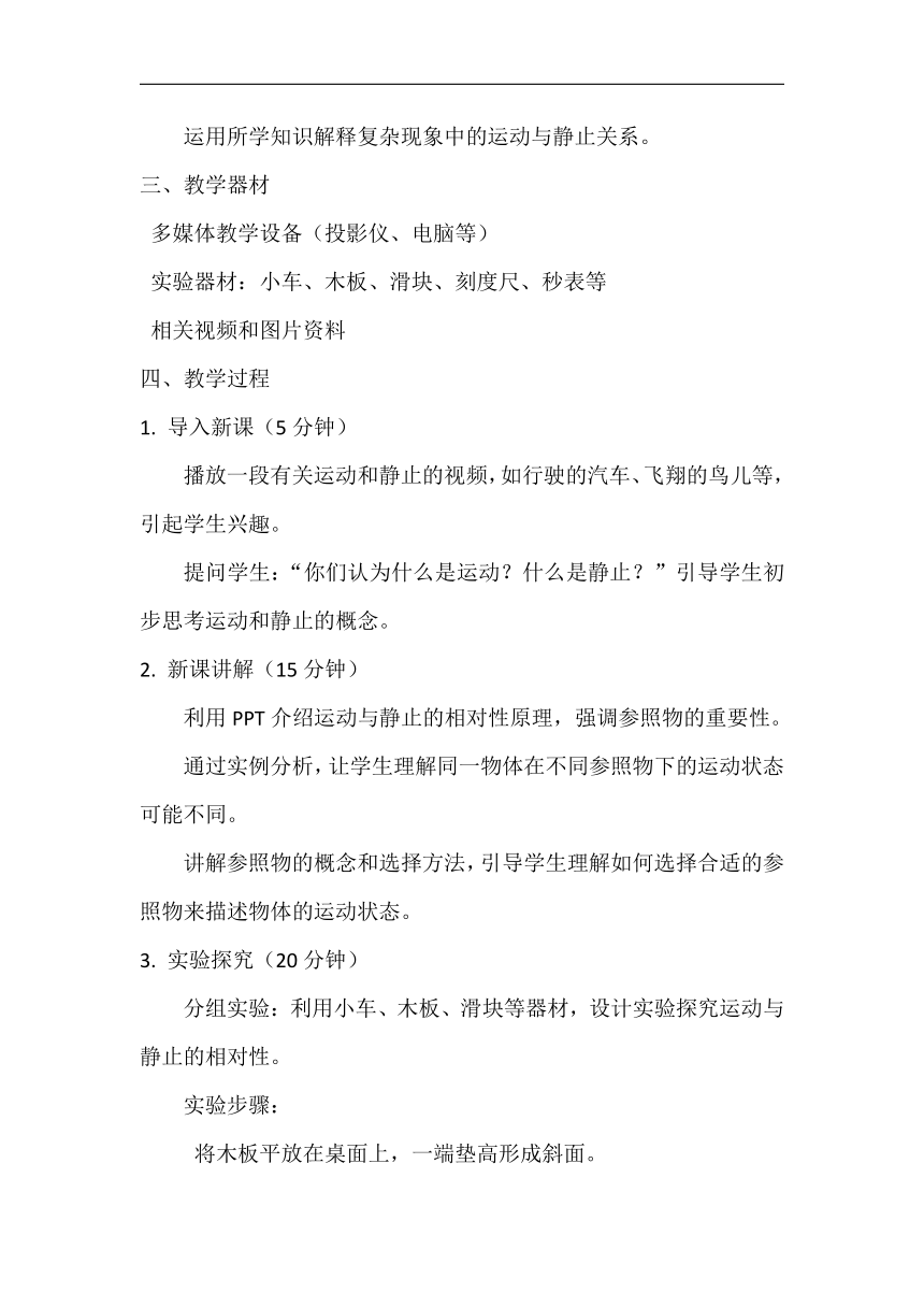 2.1动与静教案 2023-2024学年沪科版八年级物理上学期