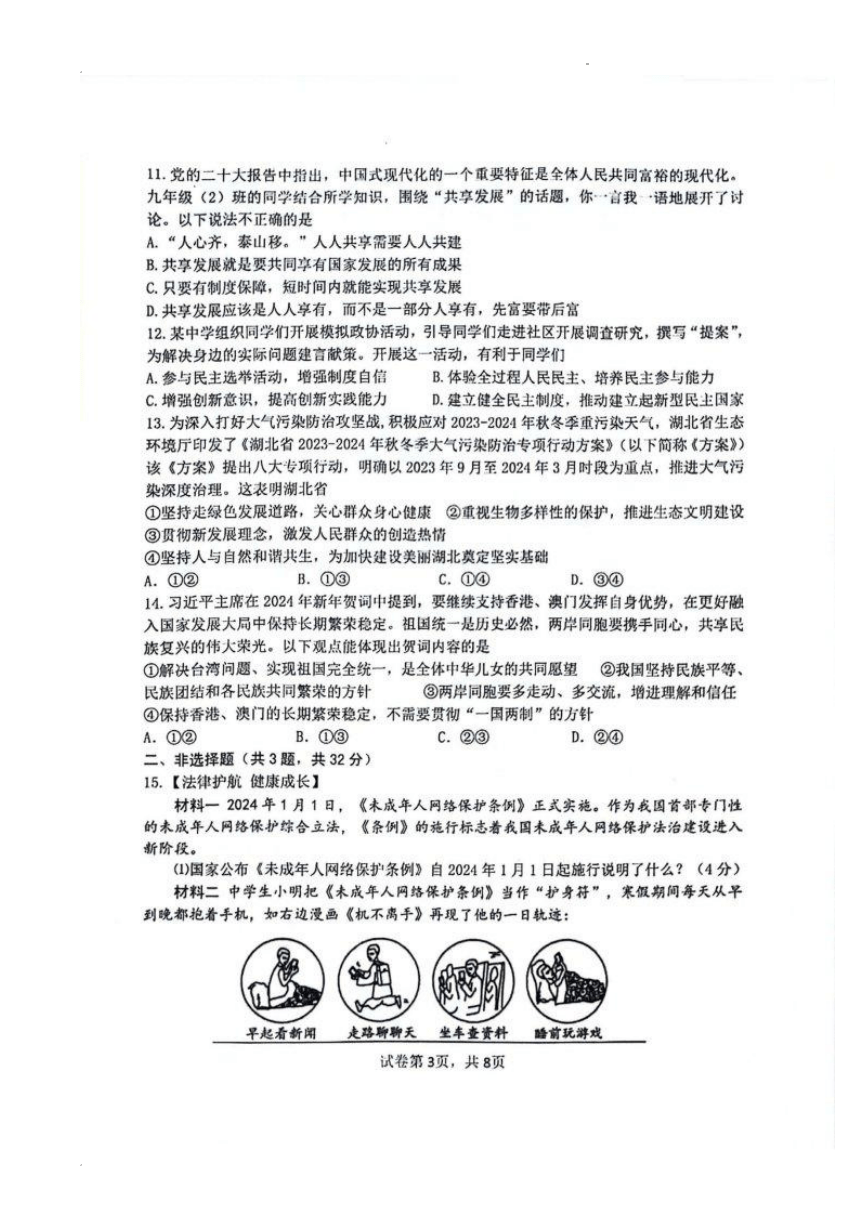 2024年湖北省十堰市茅箭区一模道德与法治 历史试题（图片版，无答案）