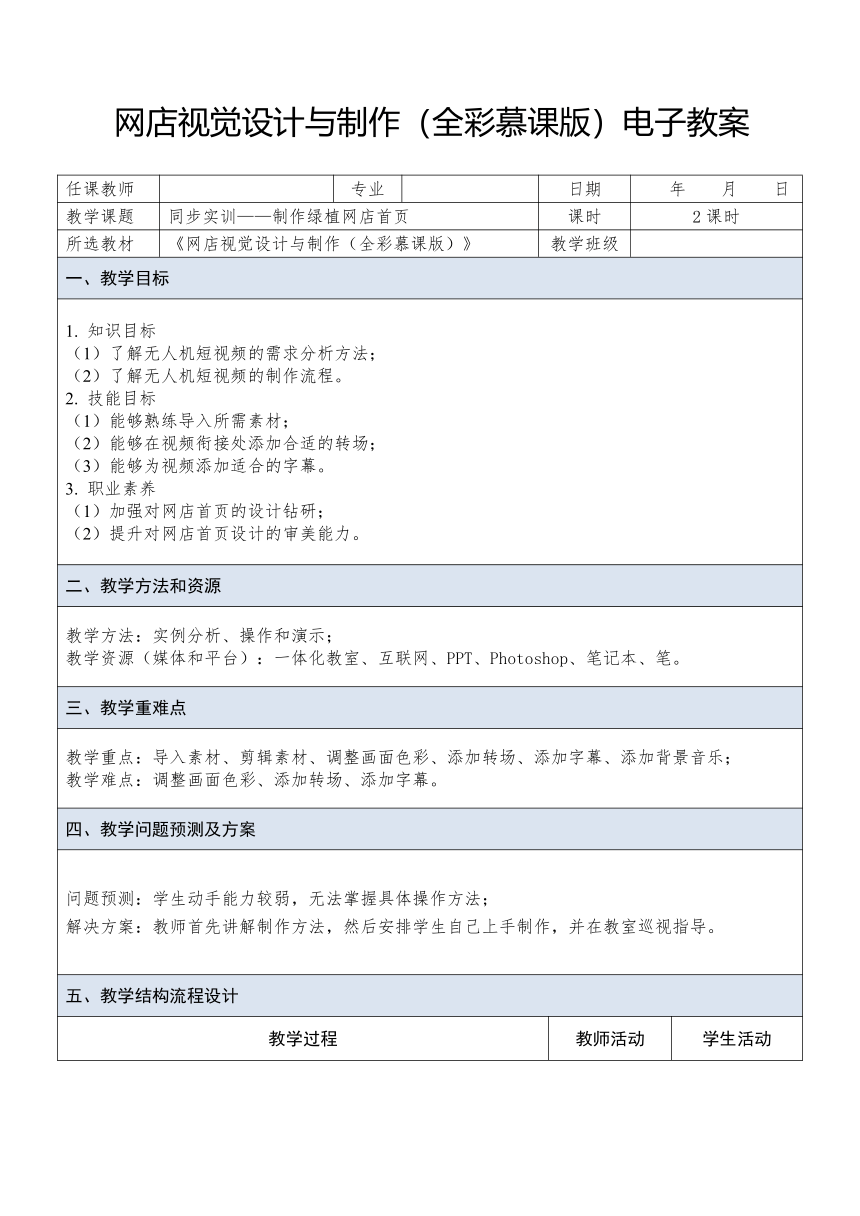 中职《网店视觉设计与制作》（人邮版·2023） 课题31 实训——制作无人机短视频 教案（表格式）