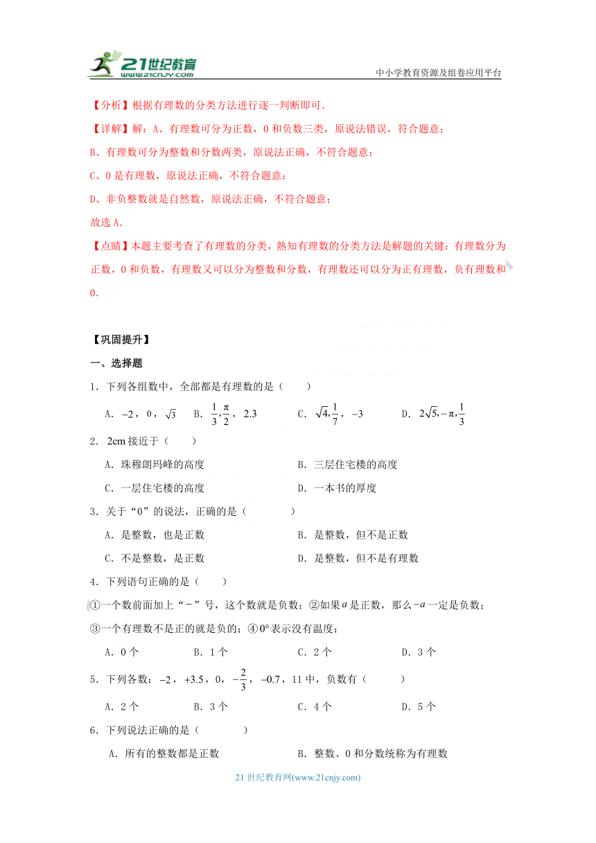 人教版七年级数学上册1.2.1有理数 导学案（知识清单+典型例题+巩固提升）（含解析）