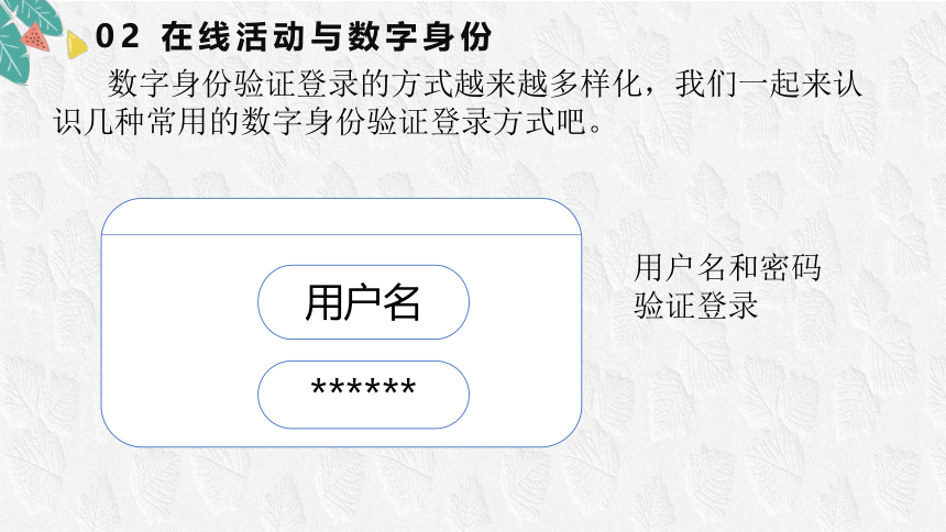 浙教版三年级上册信息技术第12课保护数字身份 课件(共28张PPT)