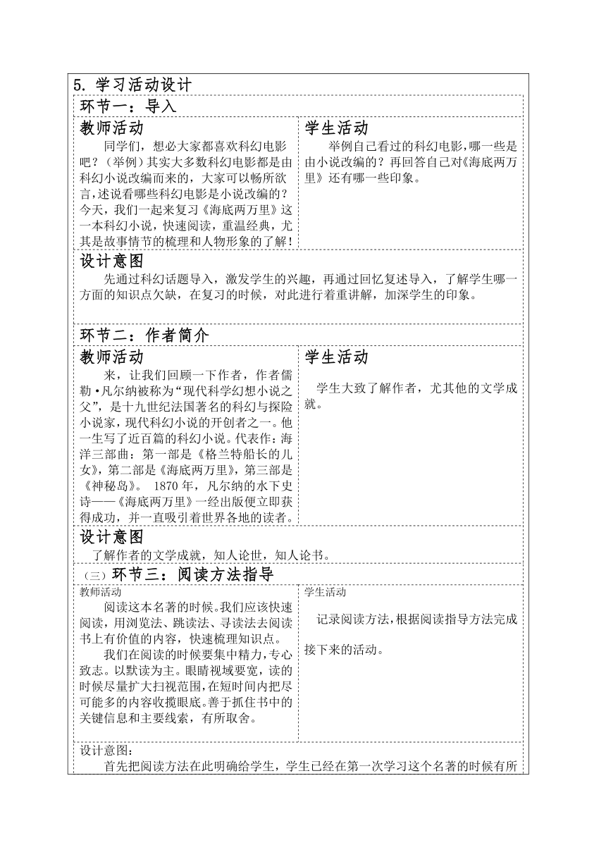 第六单元名著导读《海底两万里》教学设计（表格式）