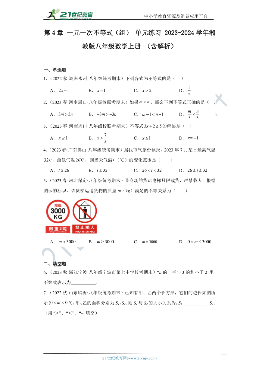 第4章 一元一次不等式（组） 单元练习 2023-2024学年湘教版八年级数学上册 （含解析）