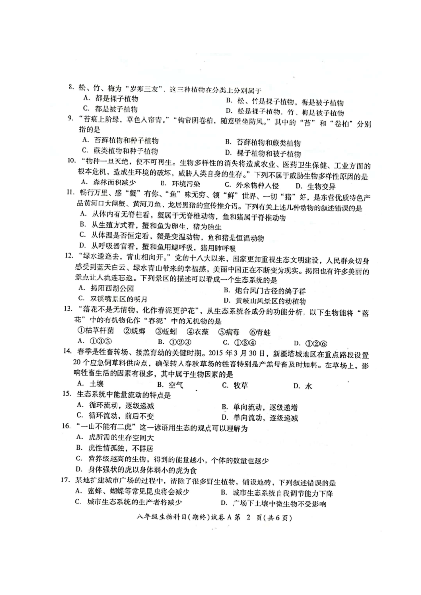 广东省揭阳市榕城区2022-2023学年八年级下学期期末考试生物试题（图片版含答案）