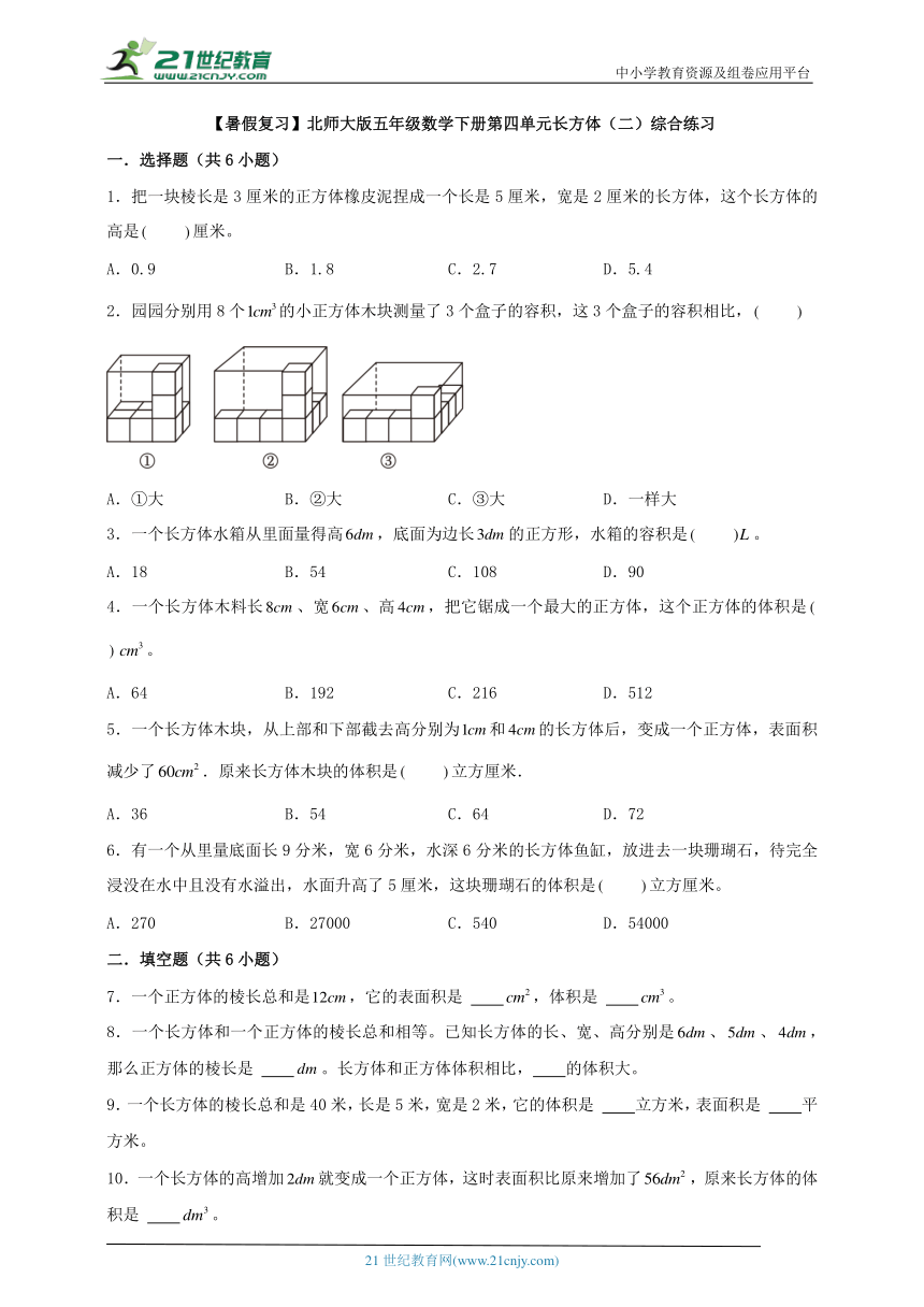 【暑假复习】北师大版五年级数学下册第四单元长方体（二）综合练习（含答案）