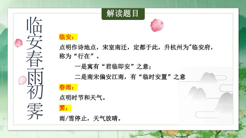 古诗词诵读《临安春雨初霁》课件(共35张PPT)高二语文（统编版选修下册）