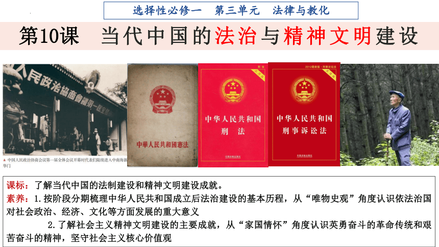 高中历史统编版（2019）选择性必修1第10课当代中国的法治与精神文明建设（共18张ppt）
