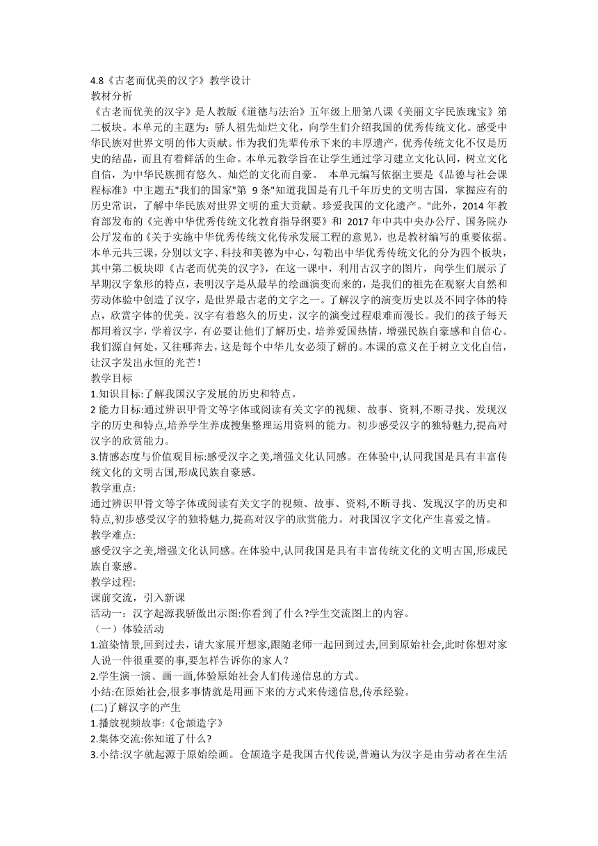 统编版道德与法治五年级上册4.8《美丽文字 民族瑰宝》第二课时 《古老而优美的汉字》教学设计