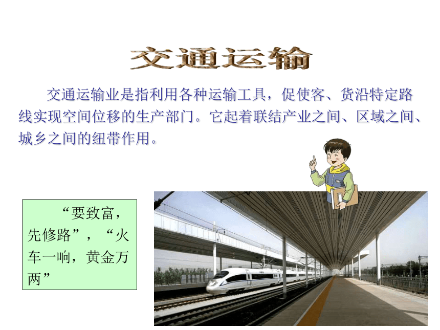 人教版八年级地理上册--4.1交通运输课件（共33张PPT）