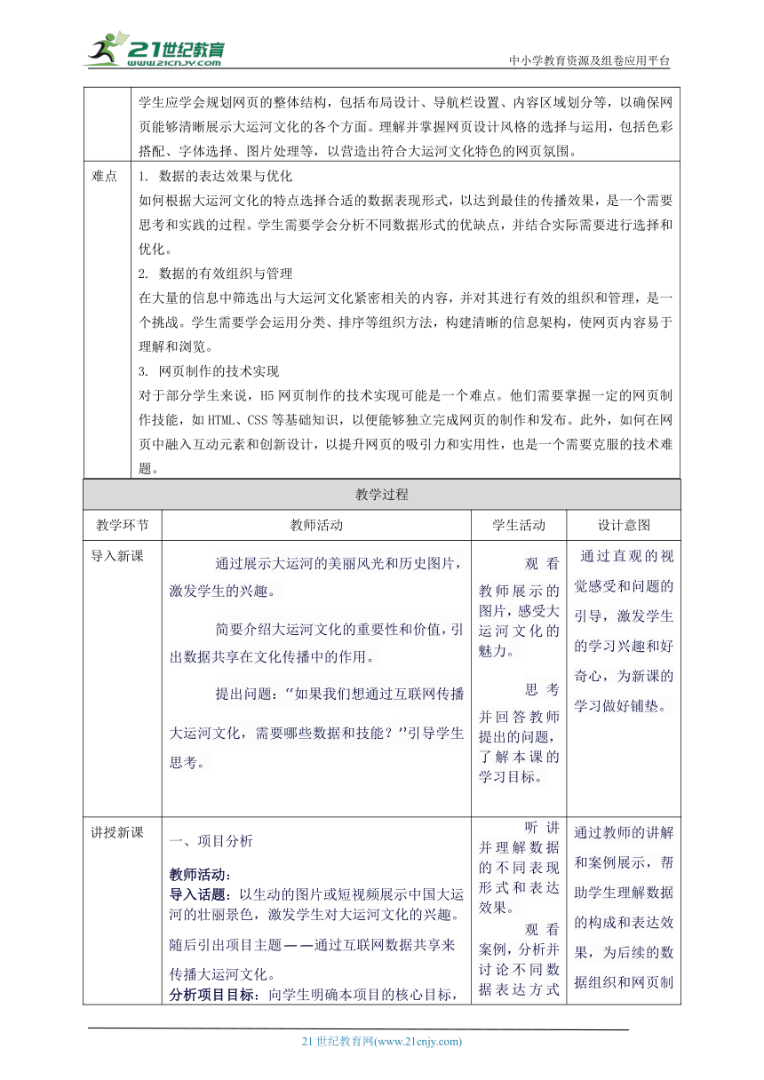 第三单元互联网中数据共享——传播中国大运河文化 教案6 七上信息科技苏科版2023