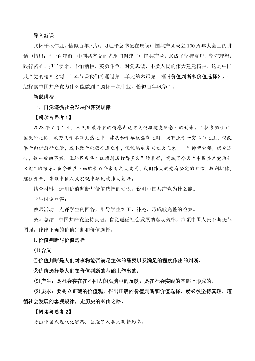 【核心素养目标】6.2价值判断和价值选择 教学设计 -2023-2024学年高中政治统编版必修4