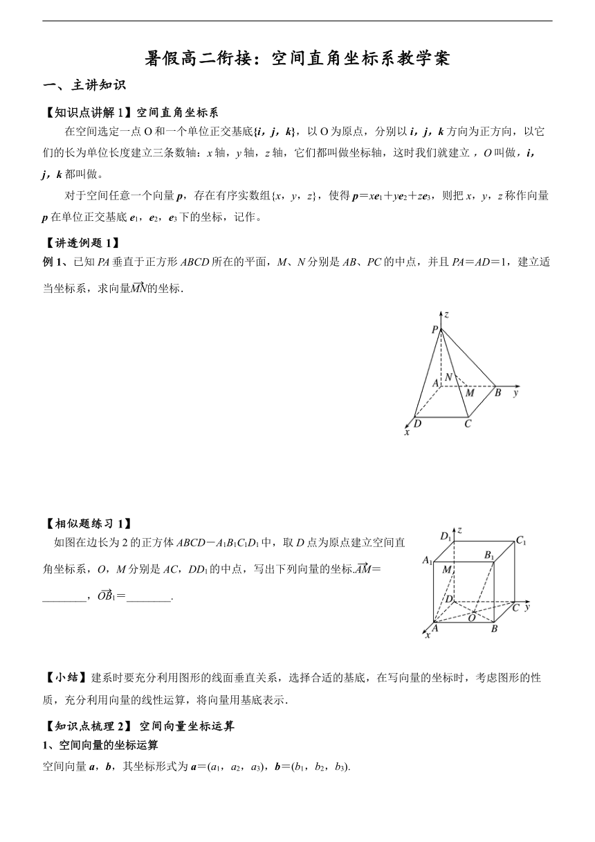 暑假衔接：空间直角坐标系讲义-2023-2024学年高二上学期数学人教A版（2019）选择性必修第一册（无答案）