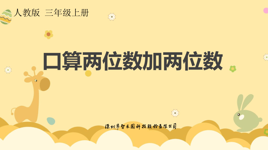 人教版小数三年级上册 2.1 口算两位数加两位数 课件