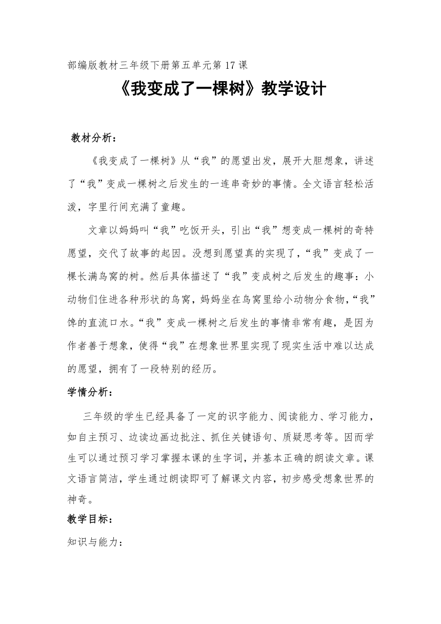 17我变成了一棵树 教学设计