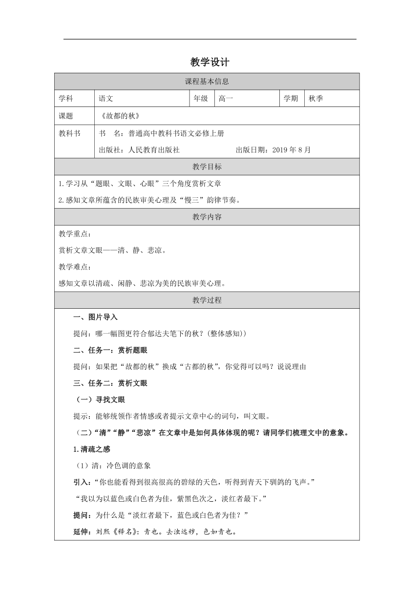 14.1《故都的秋》教学设计 (表格式)统编版必修上册