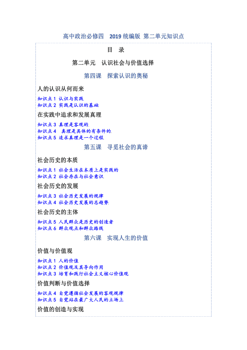 第二单元 认识社会与价值选择知识点总结-2023-2024学年高中政治统编版必修四哲学与文化