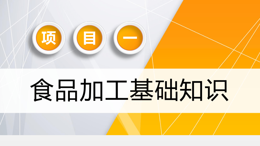 项目１ 食品加工基础知识 课件(共18张PPT)- 《食品加工技术》同步教学（大连理工版）