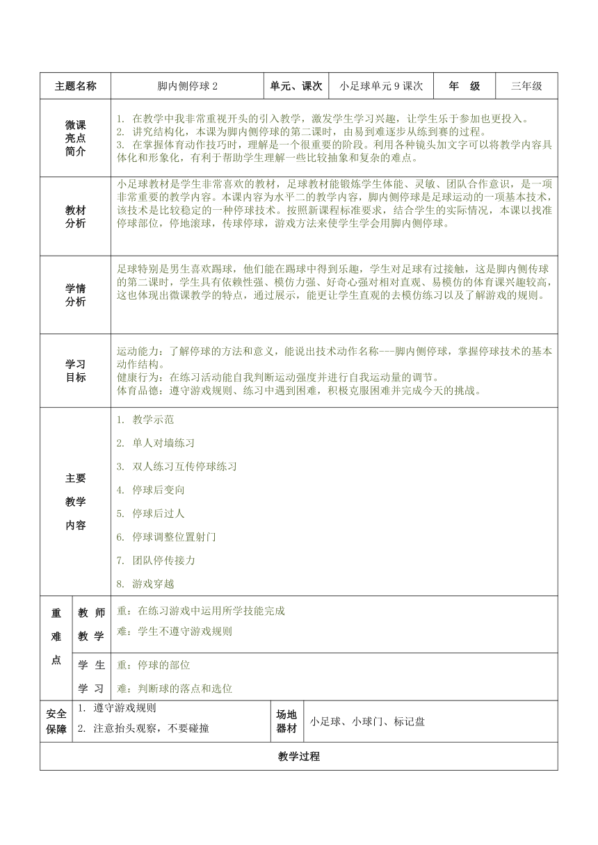 人教版三年级体育上册  小足球：脚内侧停球2  教案（表格式）