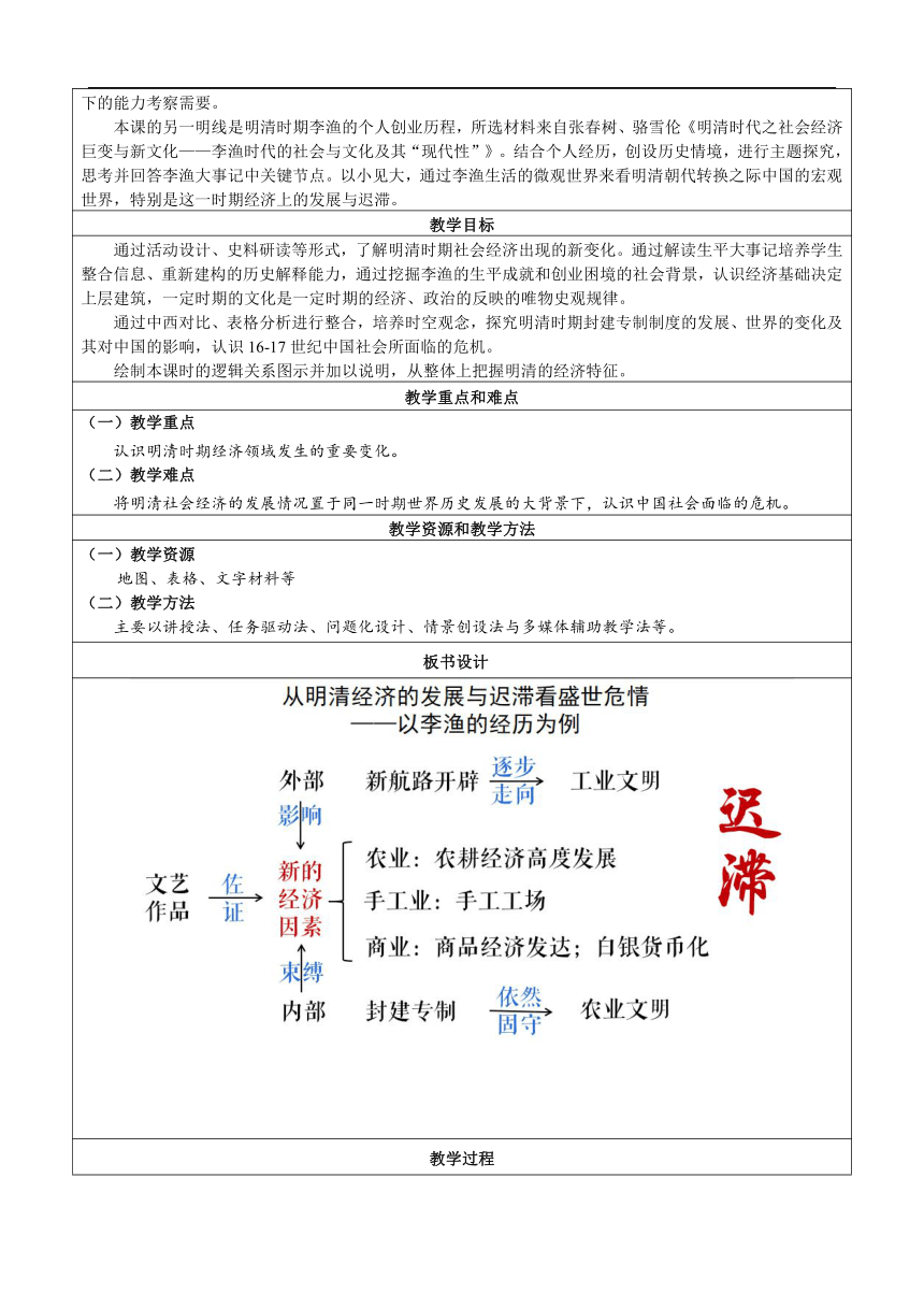 一轮复习 从明清经济的发展与迟滞看盛世危情 教学设计（表格式）