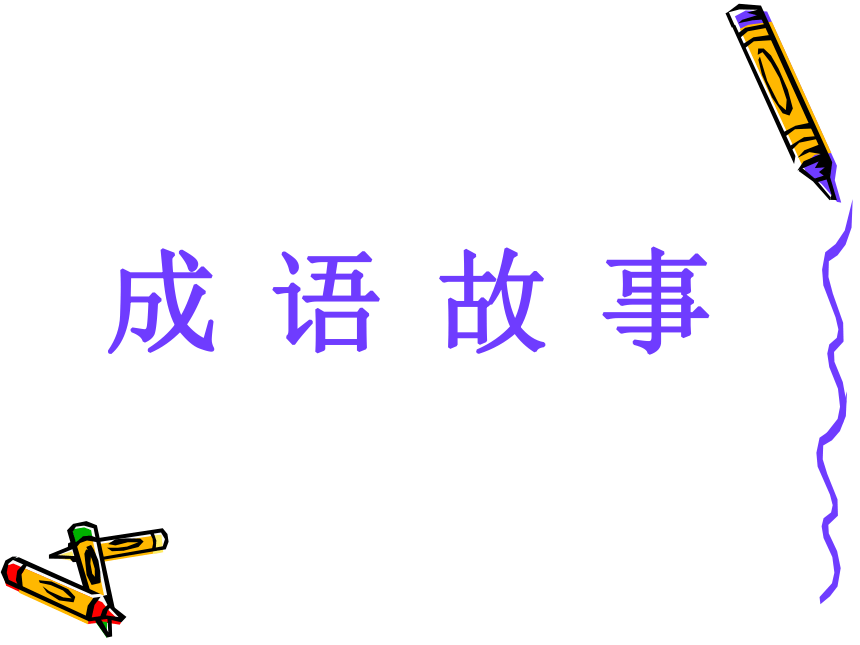 《勤奋好学主题班会》 课件(共29张PPT)