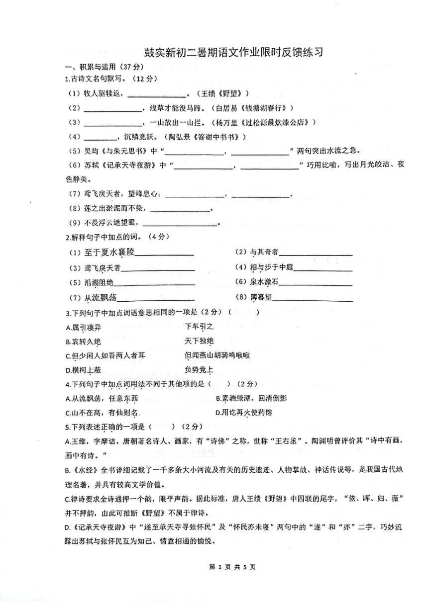 江苏省南京市鼓楼实验中学2023-2024学年八年级上学期暑期作业限时反馈练习语文试卷（图片版无答案）