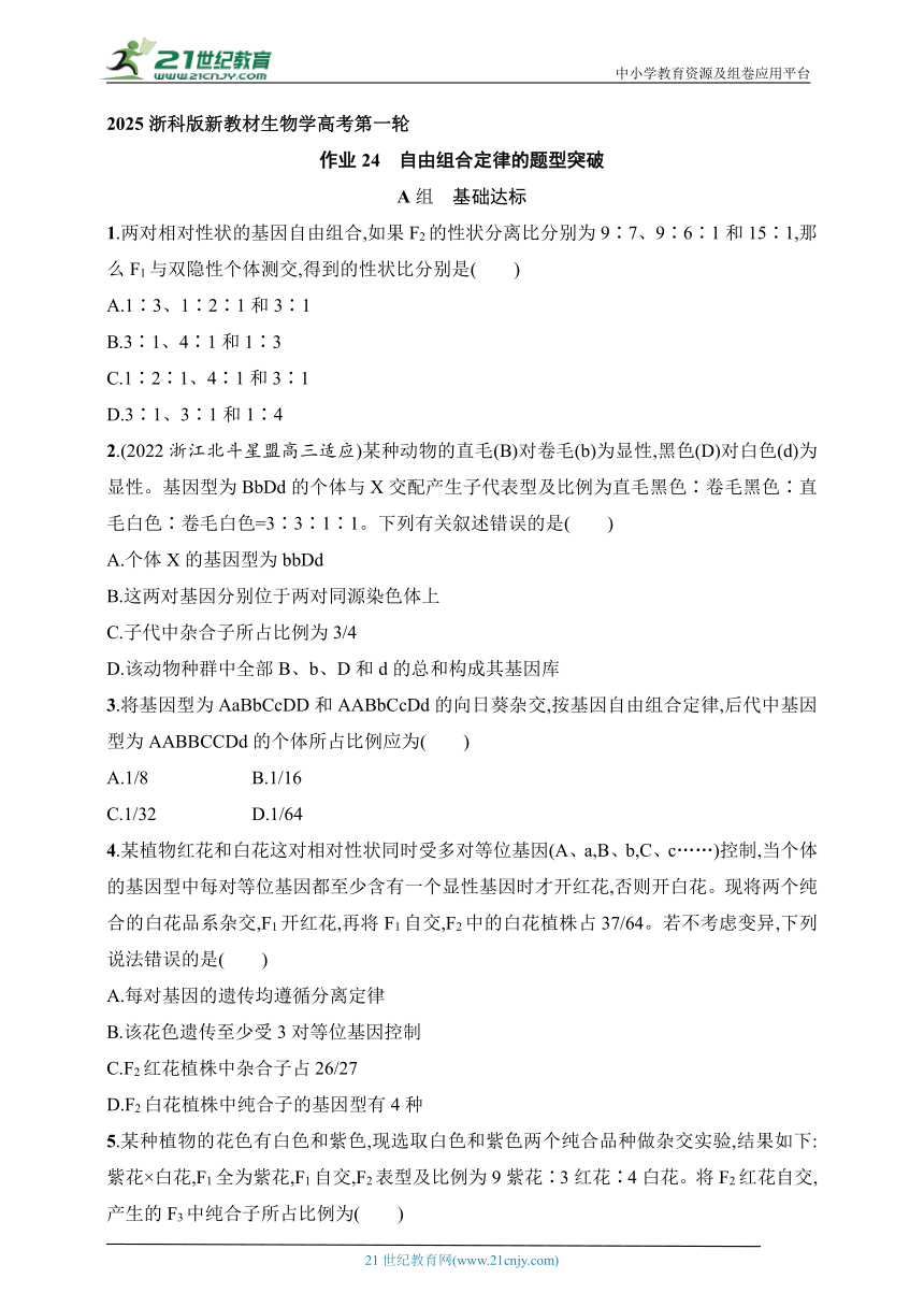 2025浙科版新教材生物学高考第一轮基础练--作业24　自由组合定律的题型突破（含解析）