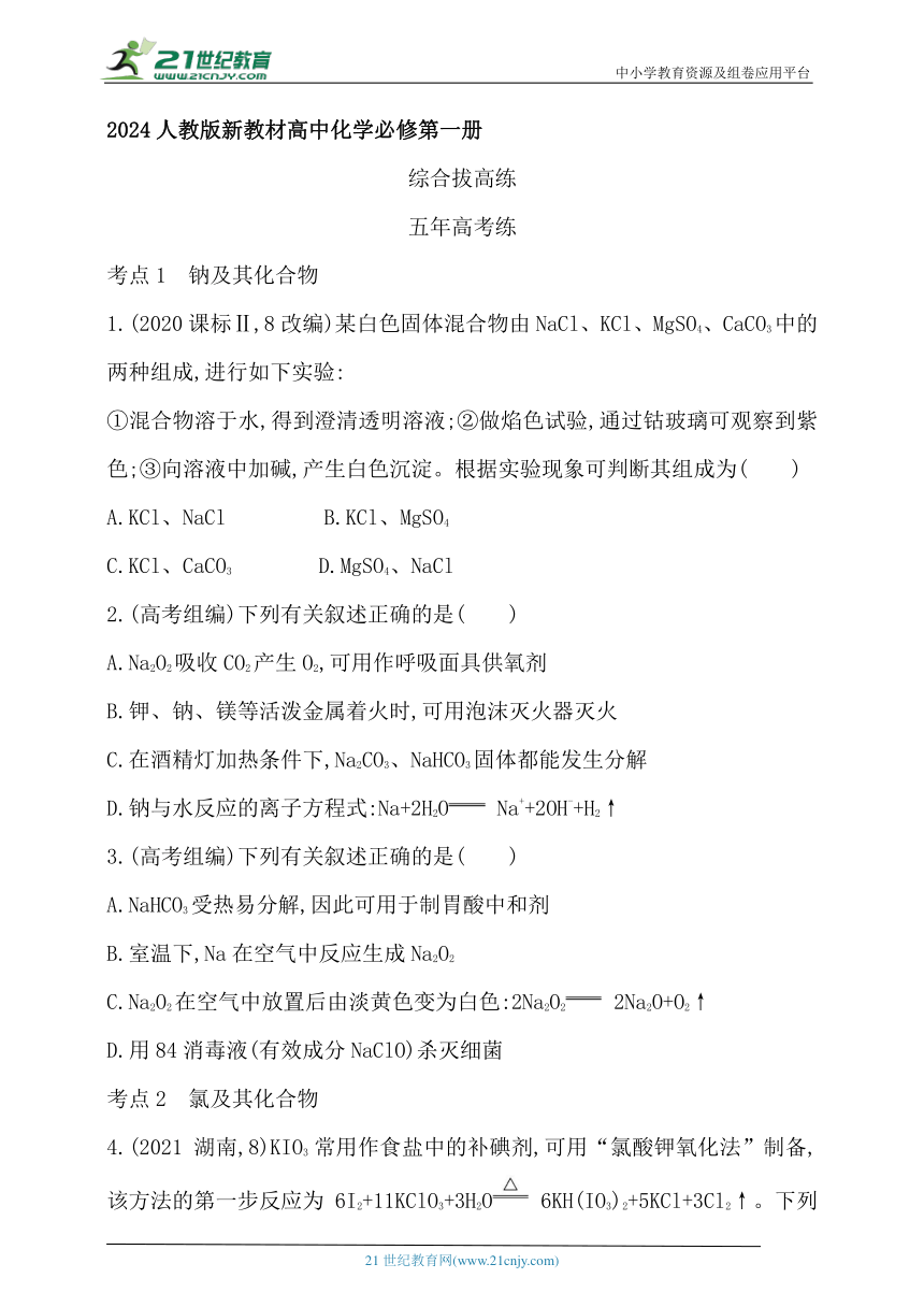 2024人教版新教材高中化学必修第一册同步练习--第二章　海水中的重要元素——钠和氯综合拔高练（含解析）