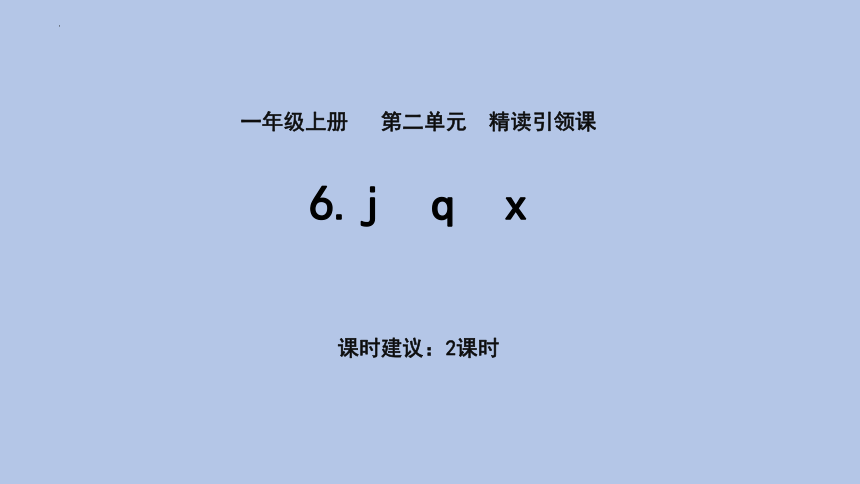 6 j q x 课件(共31张PPT)