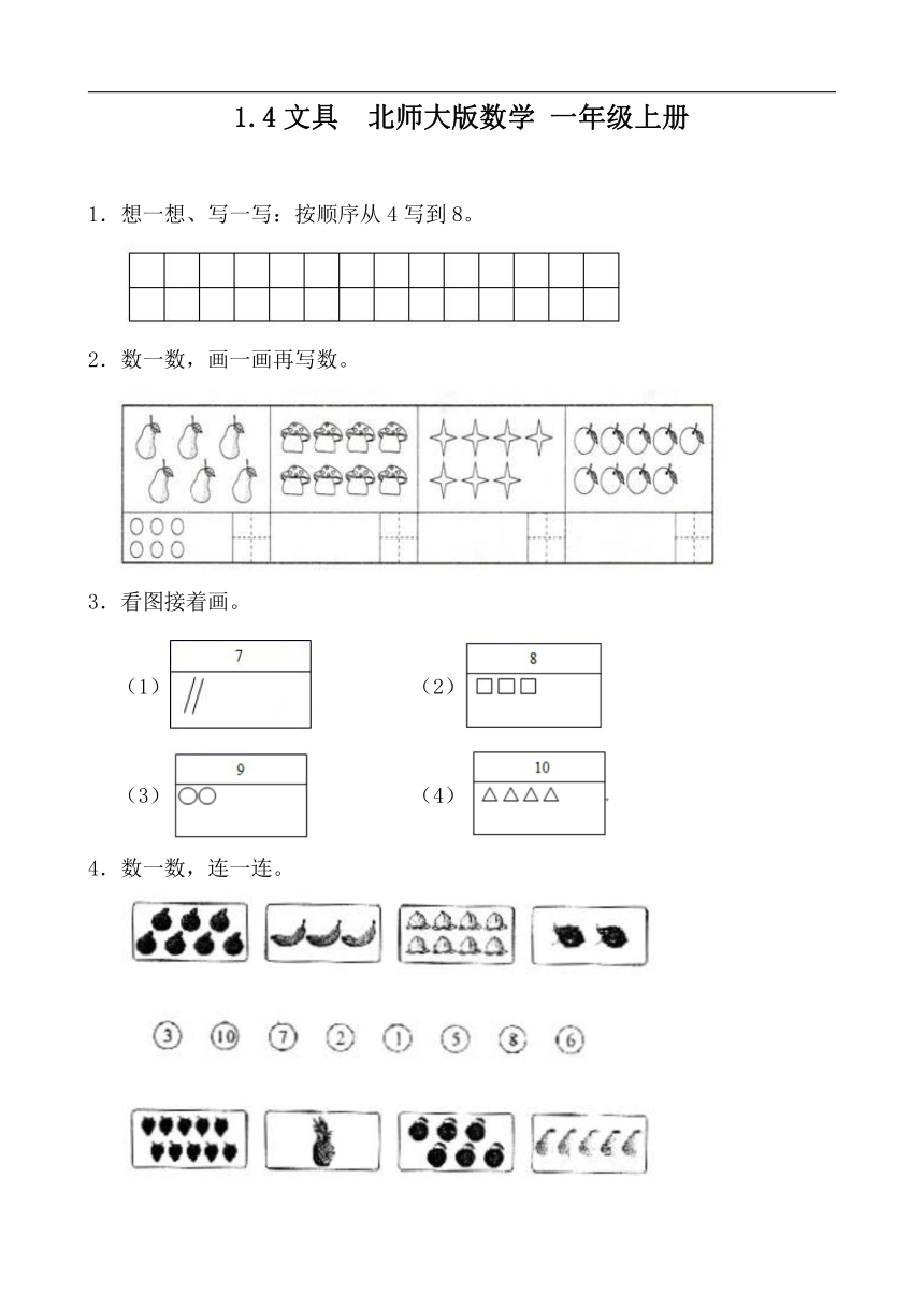 1.4文具同步练习  北师大版数学 一年级上册（有答案）