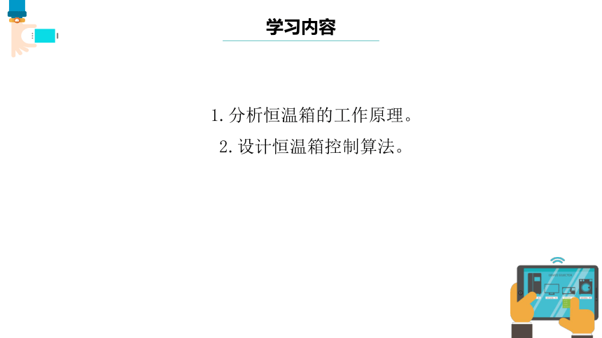 第15课 恒温箱实验 课件(共13张PPT)五下信息科技浙教版（2023）