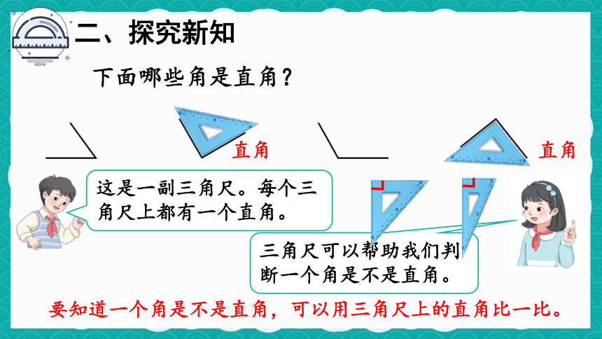 人教数学二年级上册3.2 直角的认识及画法 课件（共23张PPT）