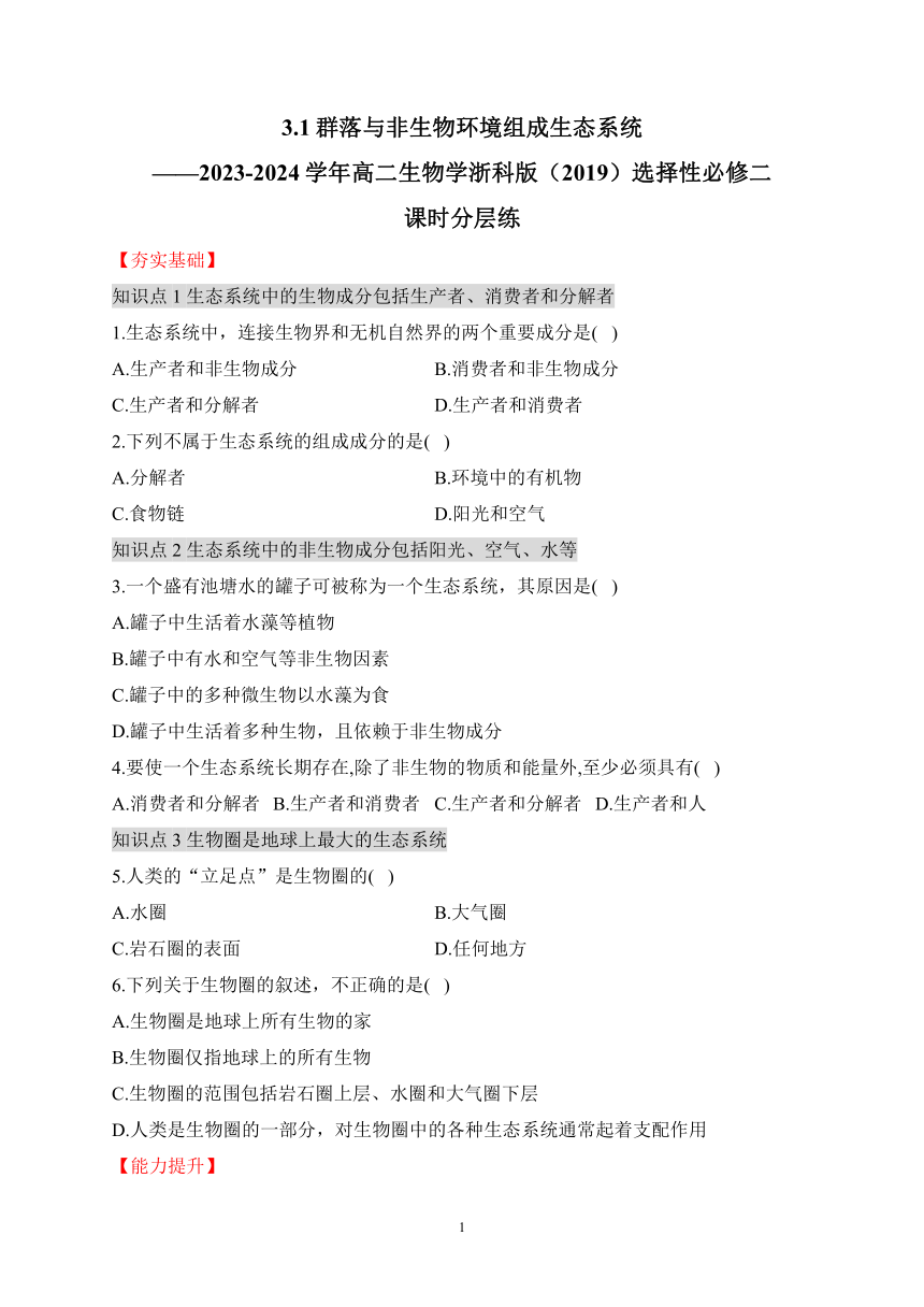 3.1群落与非生物环境组成生态系统（有解析）——2023-2024学年高二生物学浙科版（2019）选择性必修二课时分层练