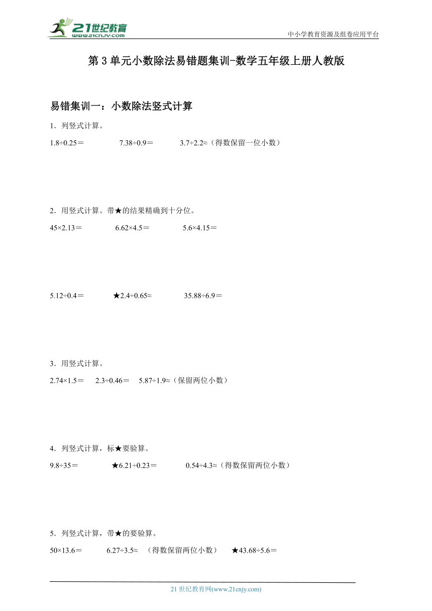 第3单元小数除法易错题集训-数学五年级上册人教版（含答案）