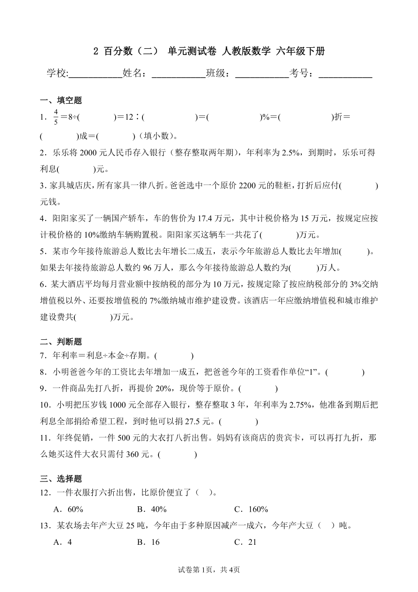 2 百分数（二） 单元测试卷 人教版数学 六年级下册（含解析）