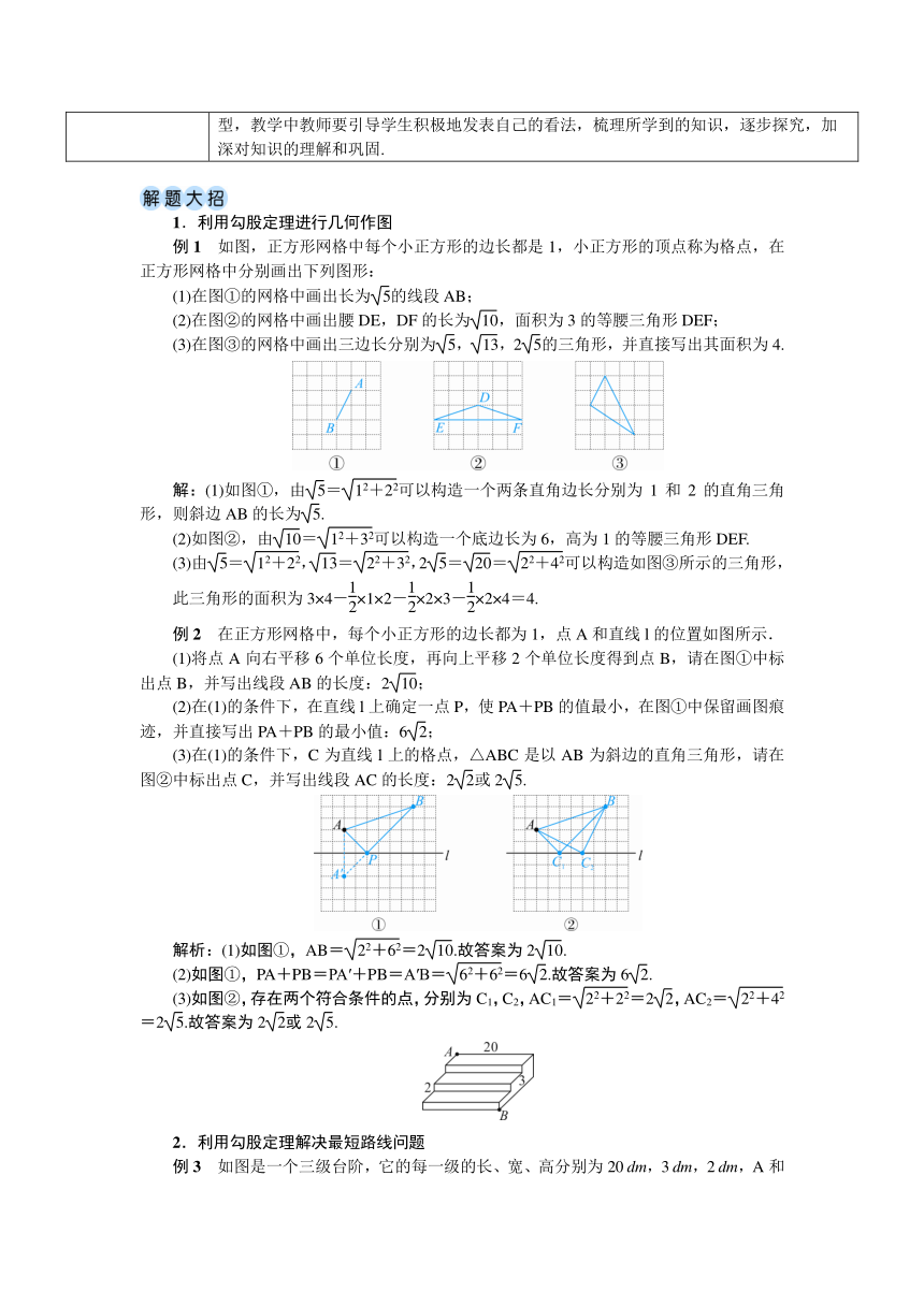 【素养目标】人教版数学八年级下册17.1.3 利用勾股定理作图、计算 教案（表格式）