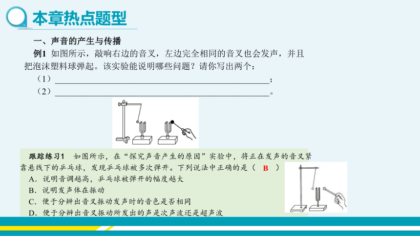 【轻松备课】沪科版物理八年级上 第三章 声的世界 复习课 教学课件