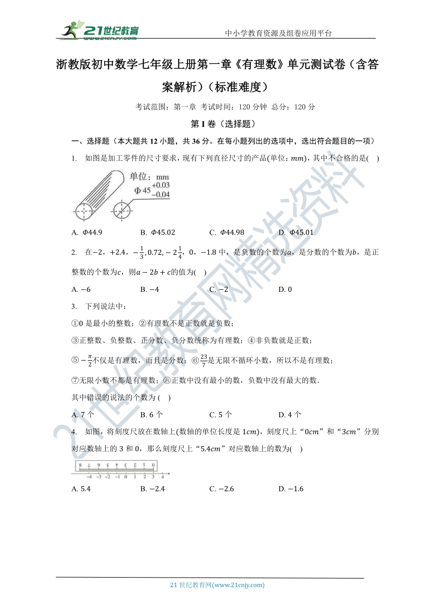 浙教版初中数学七年级上册第一章《有理数》单元测试卷（含答案）（标准难度）