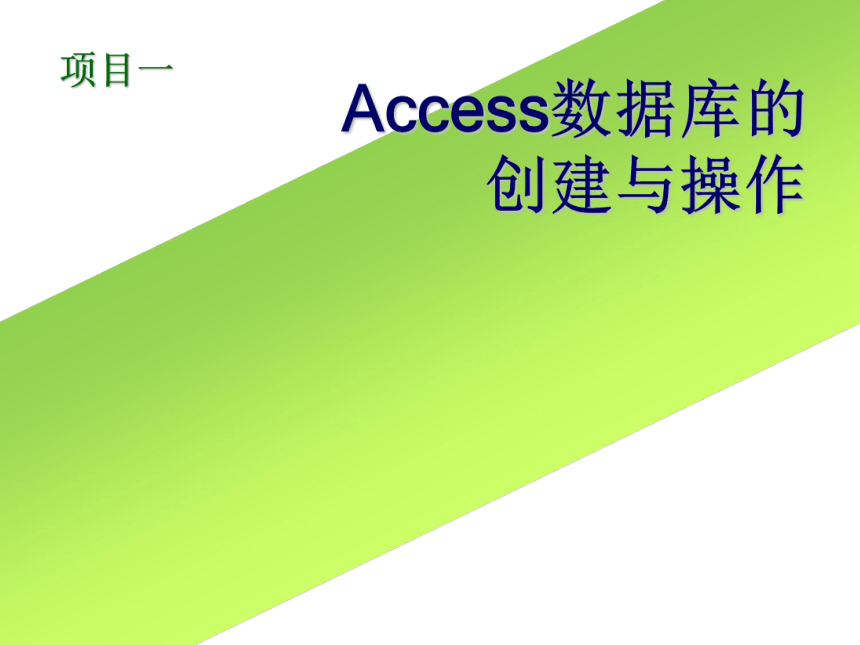 项目1_Access数据库的创建与操作 课件(共22张PPT)- 《数据库应用基础--Access 2003中文版基础教程》同步教学（人邮版·2011）