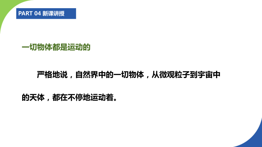 3.1运动与静止课件(共27张PPT)  2023-2024学年北师大版物理八年级上册