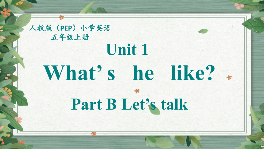 【新课标优课】Unit1 What's he like B Let's talk 课件+素材 (共49张PPT)
