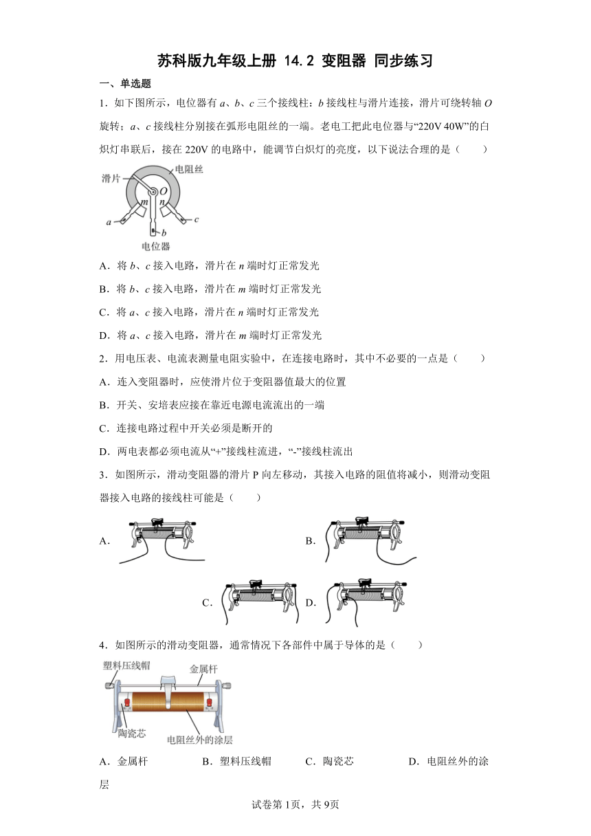 苏科版九年级上册14.2变阻器同步练习（含答案）