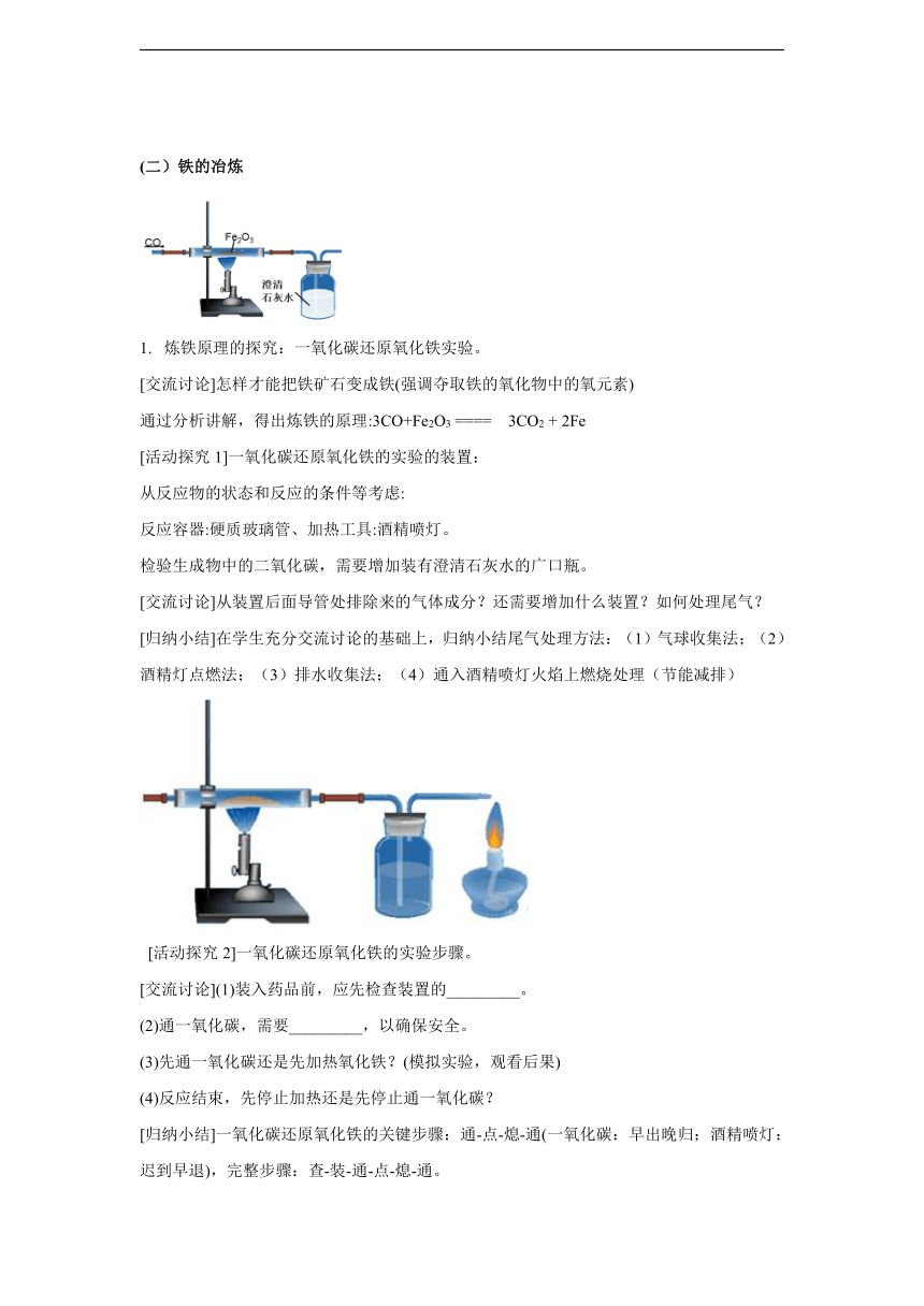 2023-2024学年沪教版（全国）九年级化学上册 第5章金属的冶炼与利用 第2节 金属矿物 铁的冶炼 教案