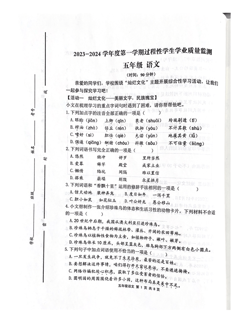 山东省青岛市平度市2023-2024学年五年级上学期期中考试语文试题（图片版，无答案）
