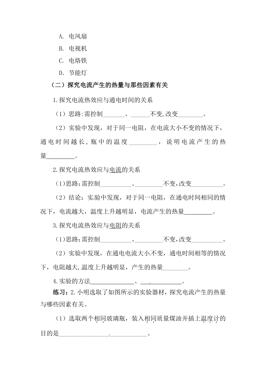 16.4 科学探究：电流的热效应学案（无答案）2023-2024学年沪科版物理九年级全册