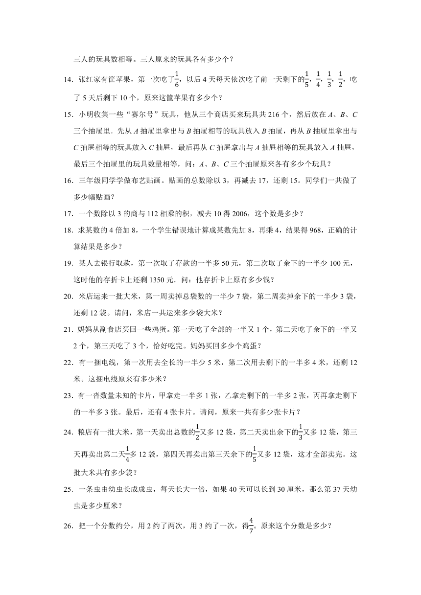 六年级数学奥数培优（苏教版）逆推问题（还原问题）（提高）（含解析）