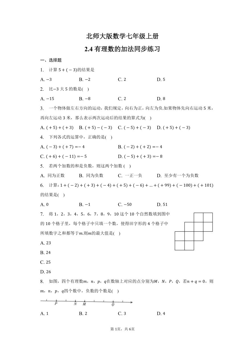 北师大版数学七年级上册2.4有理数的加法同步练习（含答案）