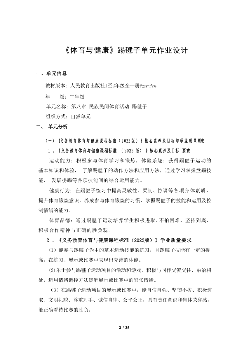 新课标体育与健康作业设计--人教版   二年级上册   《民族民间体育活动-踢毽子》