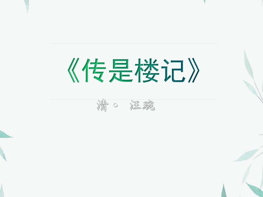 37《传是楼记》 课件  (共20张PPT)《大学语文》（高教版）