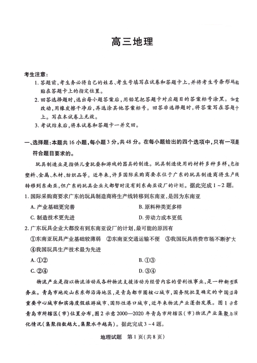 2024届湖南省衡阳市高三第二次联考地理试题（PDF版无答案）