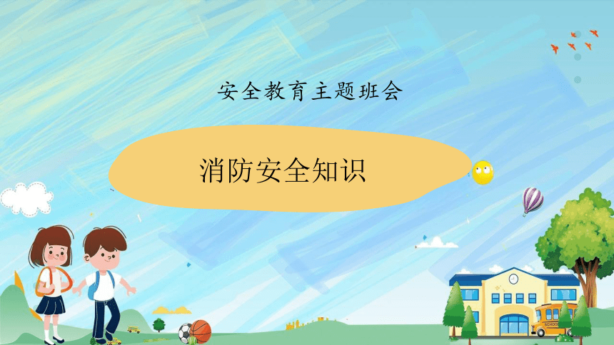 高一上学期消防安全知识教育主题班会课件（25张PPT）